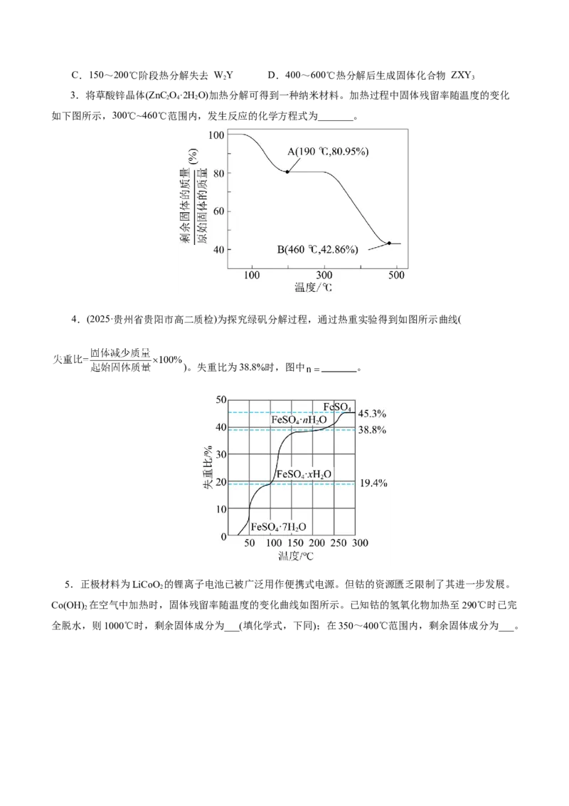 热点专项关系式法与热重分析在化学计算中的应用（讲义）（原卷版）_05高考化学_2025年新高考资料_二轮复习_上好课2025年高考化学二轮复习讲练测（新高考通用）3379109
