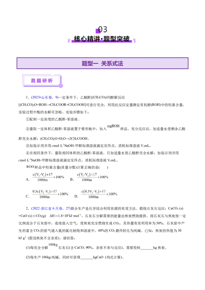 热点专项关系式法与热重分析在化学计算中的应用（讲义）（原卷版）_05高考化学_2025年新高考资料_二轮复习_上好课2025年高考化学二轮复习讲练测（新高考通用）3379109
