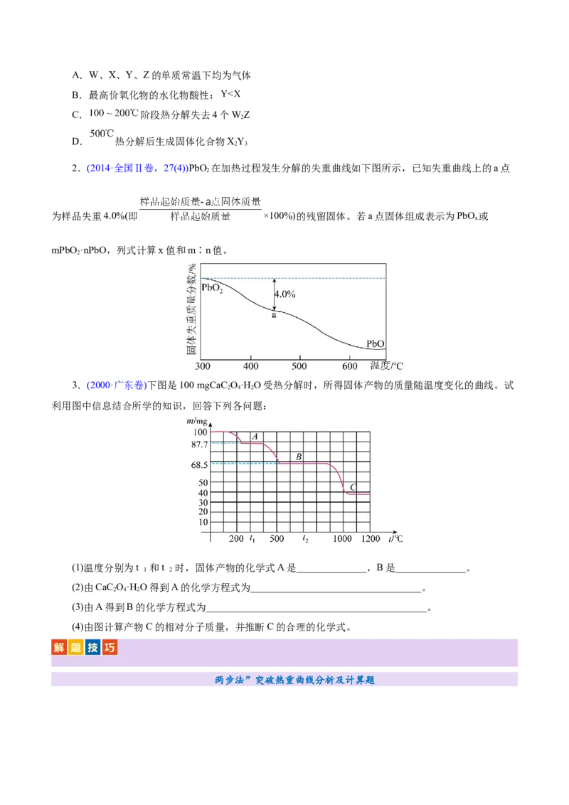 热点专项关系式法与热重分析在化学计算中的应用（讲义）（原卷版）_05高考化学_2025年新高考资料_二轮复习_上好课2025年高考化学二轮复习讲练测（新高考通用）3379109