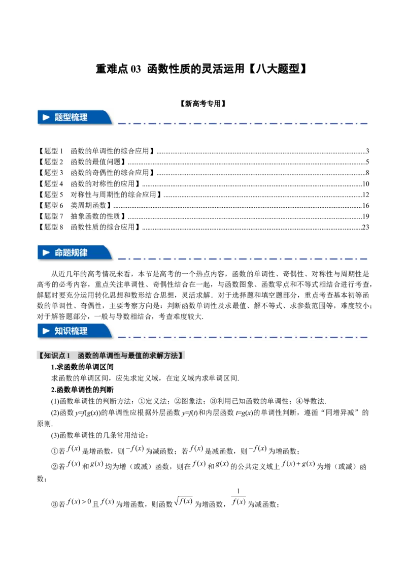 重难点03函数性质的灵活运用八大题型（举一反三）（新高考专用）（解析版）_2.2025数学总复习_2024年新高考资料_2.2024二轮复习