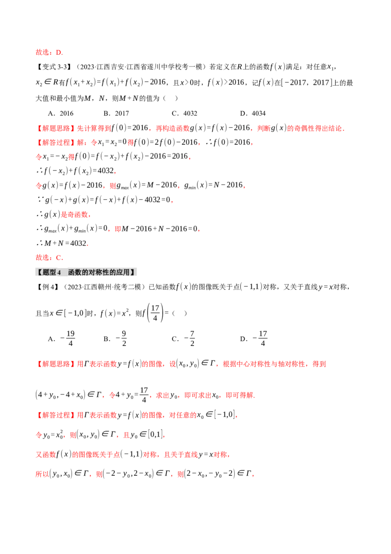重难点03函数性质的灵活运用八大题型（举一反三）（新高考专用）（解析版）_2.2025数学总复习_2024年新高考资料_2.2024二轮复习