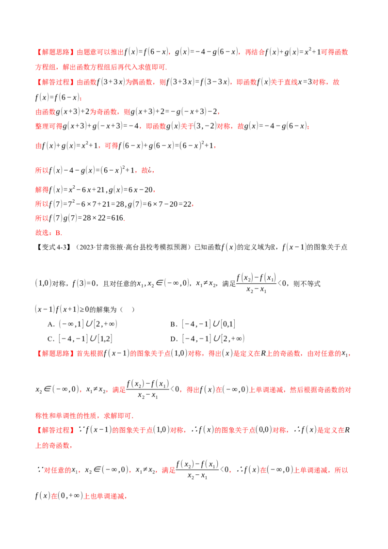 重难点03函数性质的灵活运用八大题型（举一反三）（新高考专用）（解析版）_2.2025数学总复习_2024年新高考资料_2.2024二轮复习