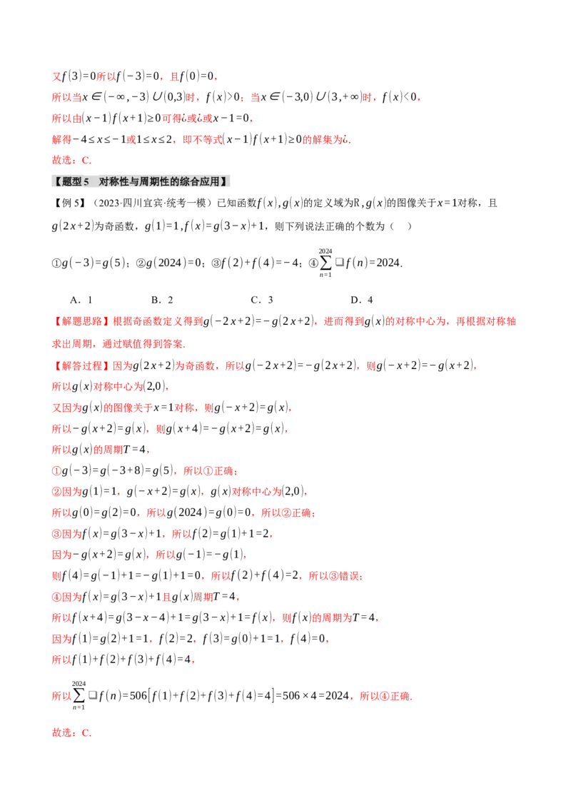 重难点03函数性质的灵活运用八大题型（举一反三）（新高考专用）（解析版）_2.2025数学总复习_2024年新高考资料_2.2024二轮复习