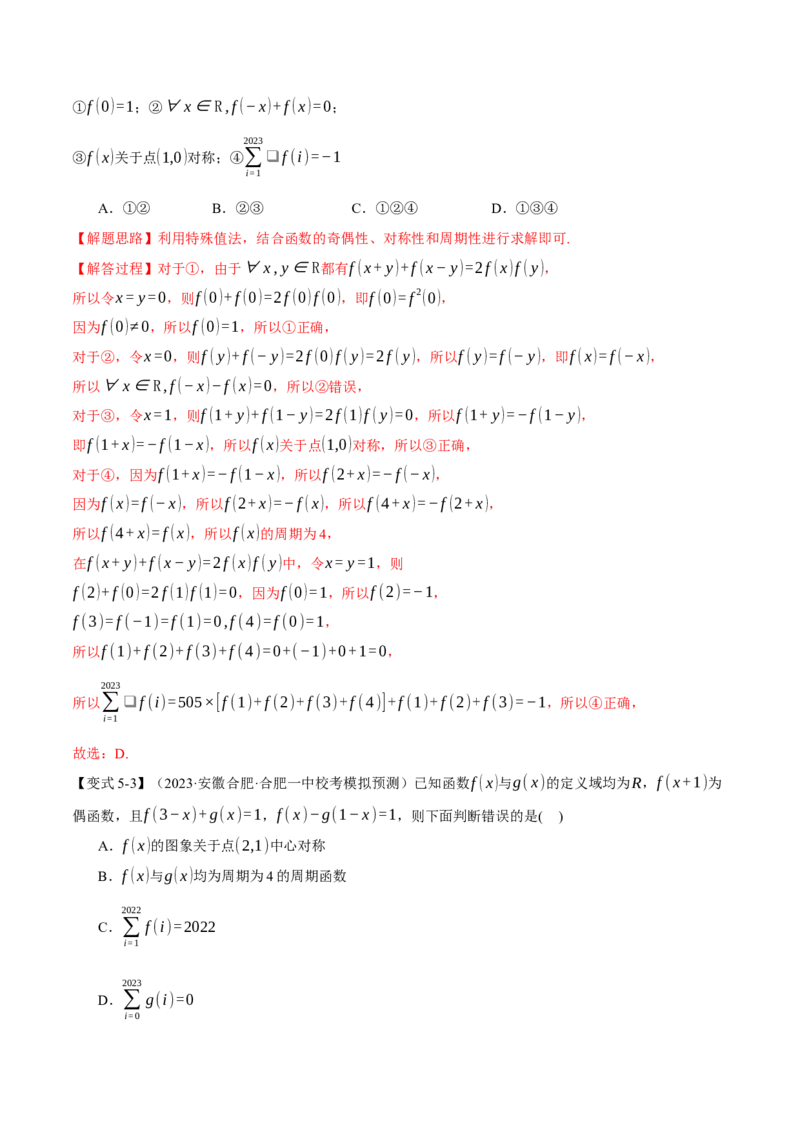 重难点03函数性质的灵活运用八大题型（举一反三）（新高考专用）（解析版）_2.2025数学总复习_2024年新高考资料_2.2024二轮复习