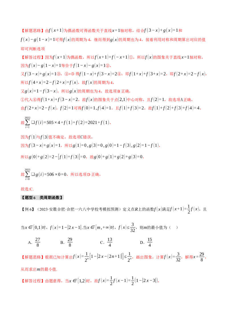 重难点03函数性质的灵活运用八大题型（举一反三）（新高考专用）（解析版）_2.2025数学总复习_2024年新高考资料_2.2024二轮复习