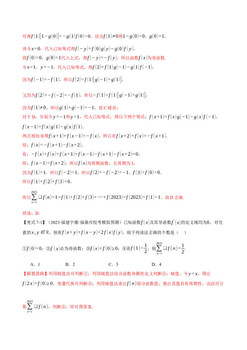 重难点03函数性质的灵活运用八大题型（举一反三）（新高考专用）（解析版）_2.2025数学总复习_2024年新高考资料_2.2024二轮复习