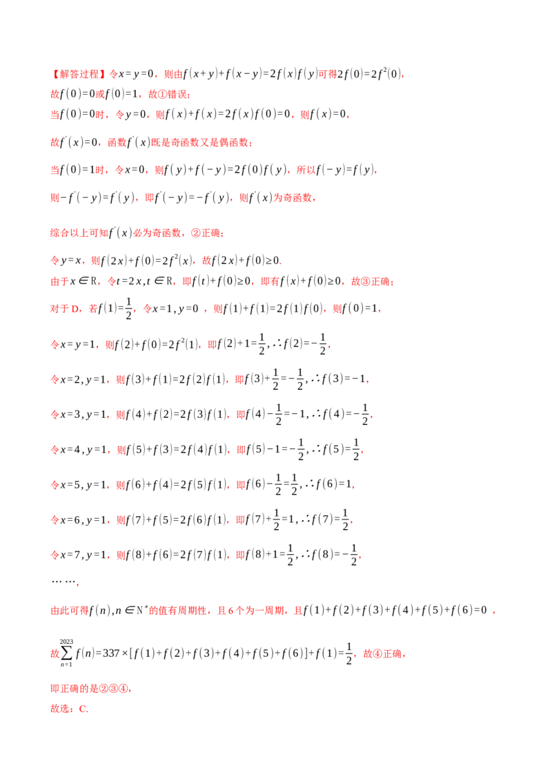 重难点03函数性质的灵活运用八大题型（举一反三）（新高考专用）（解析版）_2.2025数学总复习_2024年新高考资料_2.2024二轮复习