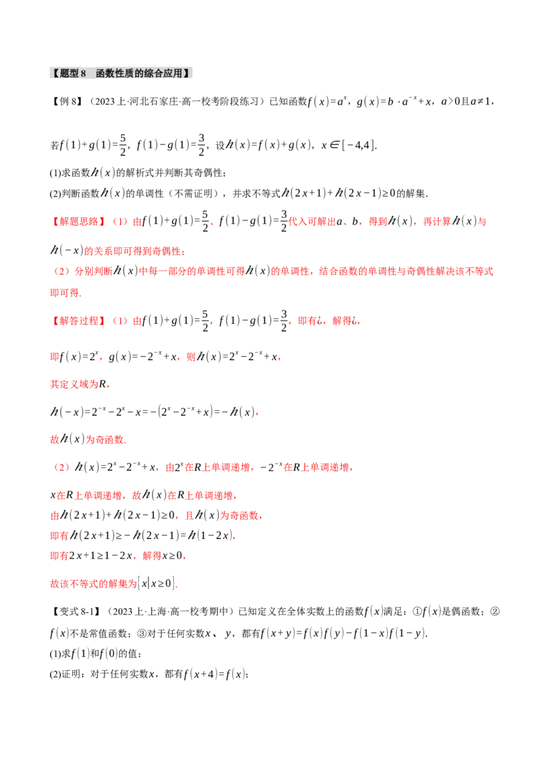 重难点03函数性质的灵活运用八大题型（举一反三）（新高考专用）（解析版）_2.2025数学总复习_2024年新高考资料_2.2024二轮复习