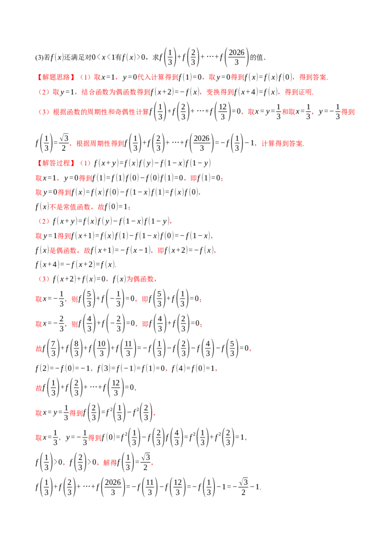 重难点03函数性质的灵活运用八大题型（举一反三）（新高考专用）（解析版）_2.2025数学总复习_2024年新高考资料_2.2024二轮复习