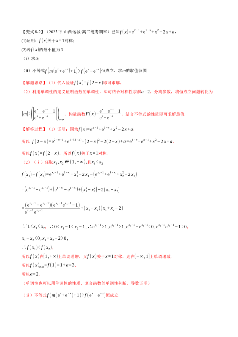 重难点03函数性质的灵活运用八大题型（举一反三）（新高考专用）（解析版）_2.2025数学总复习_2024年新高考资料_2.2024二轮复习