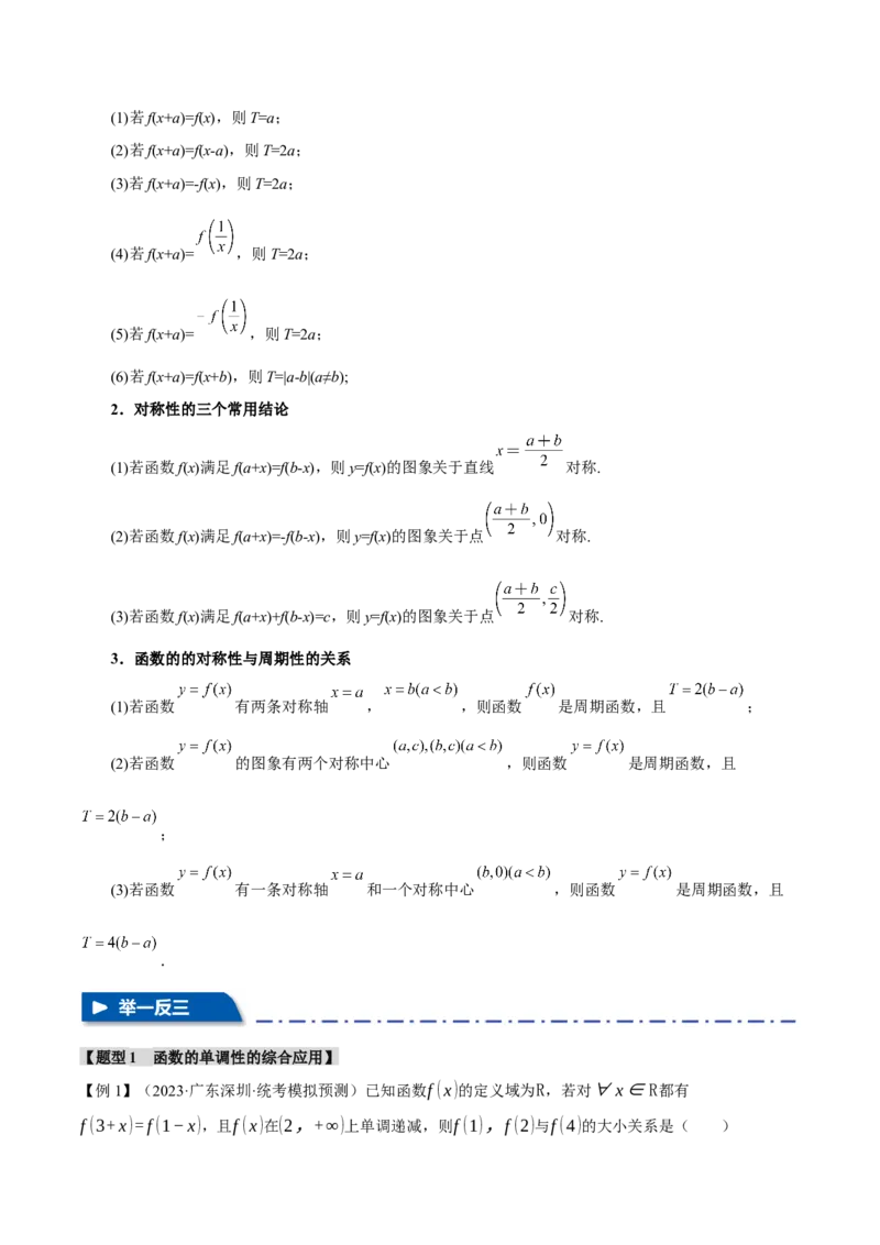 重难点03函数性质的灵活运用八大题型（举一反三）（新高考专用）（解析版）_2.2025数学总复习_2024年新高考资料_2.2024二轮复习
