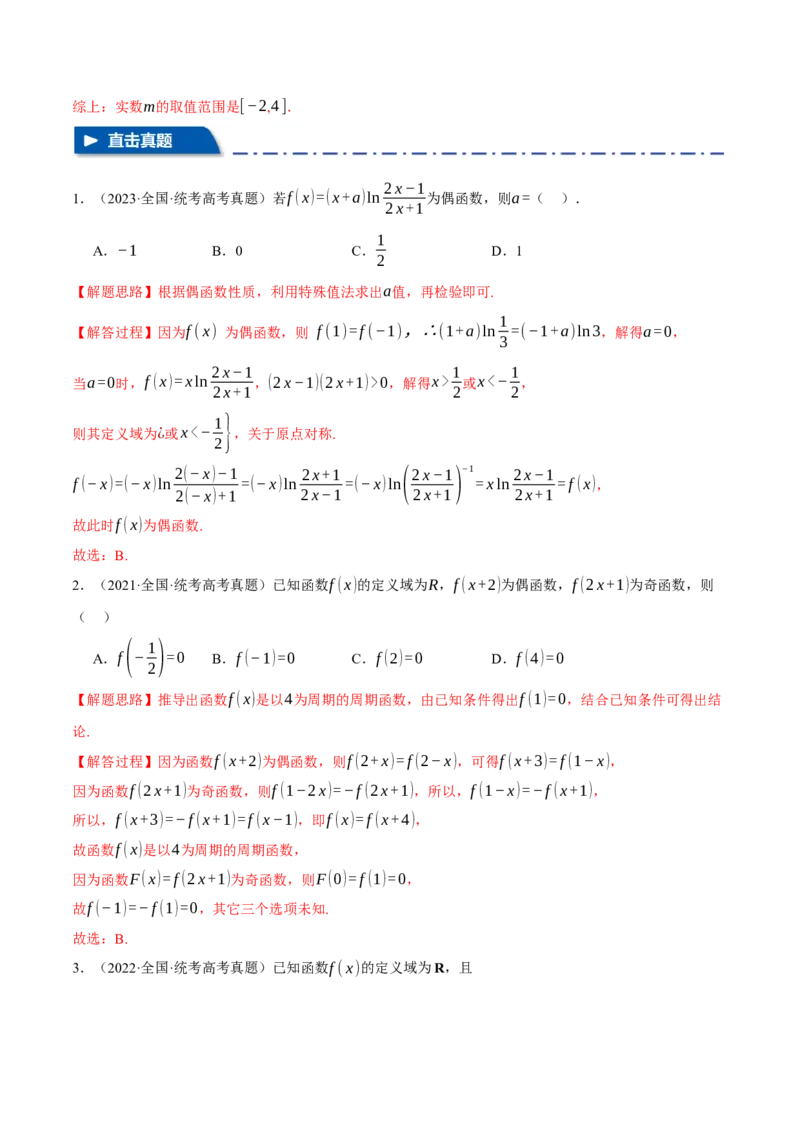 重难点03函数性质的灵活运用八大题型（举一反三）（新高考专用）（解析版）_2.2025数学总复习_2024年新高考资料_2.2024二轮复习