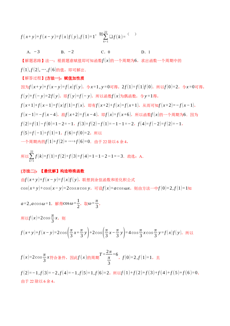 重难点03函数性质的灵活运用八大题型（举一反三）（新高考专用）（解析版）_2.2025数学总复习_2024年新高考资料_2.2024二轮复习
