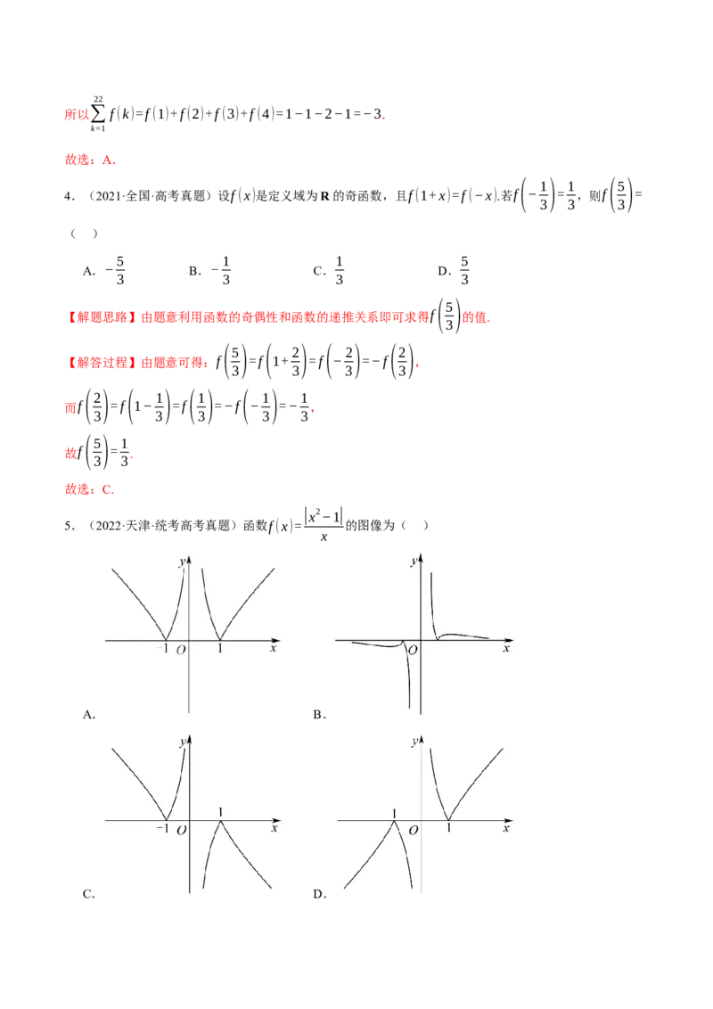 重难点03函数性质的灵活运用八大题型（举一反三）（新高考专用）（解析版）_2.2025数学总复习_2024年新高考资料_2.2024二轮复习