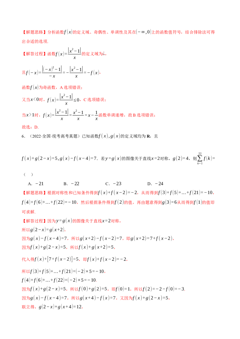 重难点03函数性质的灵活运用八大题型（举一反三）（新高考专用）（解析版）_2.2025数学总复习_2024年新高考资料_2.2024二轮复习