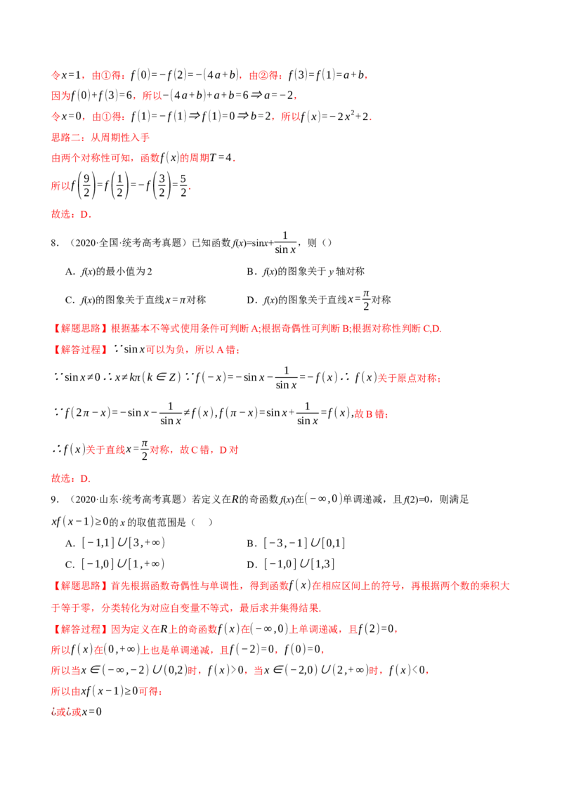 重难点03函数性质的灵活运用八大题型（举一反三）（新高考专用）（解析版）_2.2025数学总复习_2024年新高考资料_2.2024二轮复习