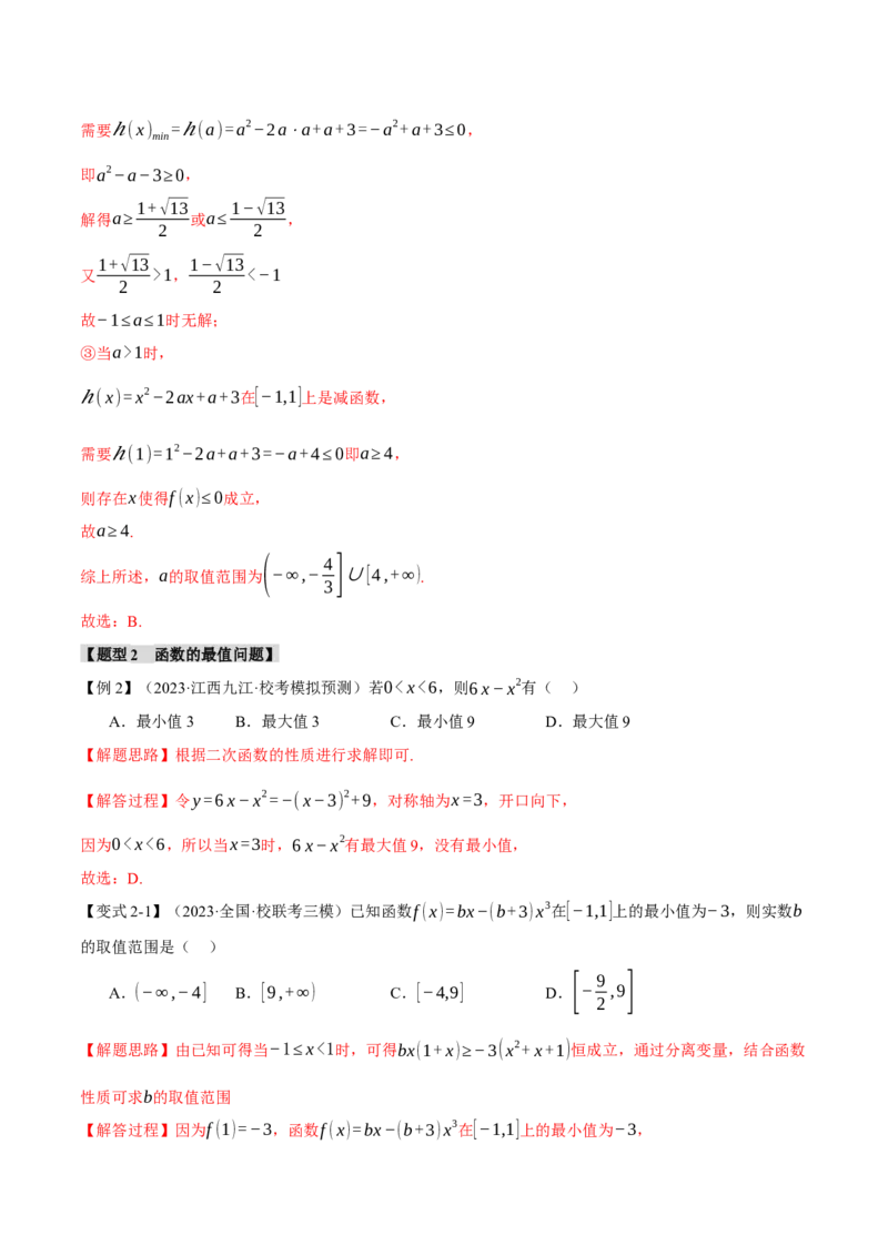 重难点03函数性质的灵活运用八大题型（举一反三）（新高考专用）（解析版）_2.2025数学总复习_2024年新高考资料_2.2024二轮复习