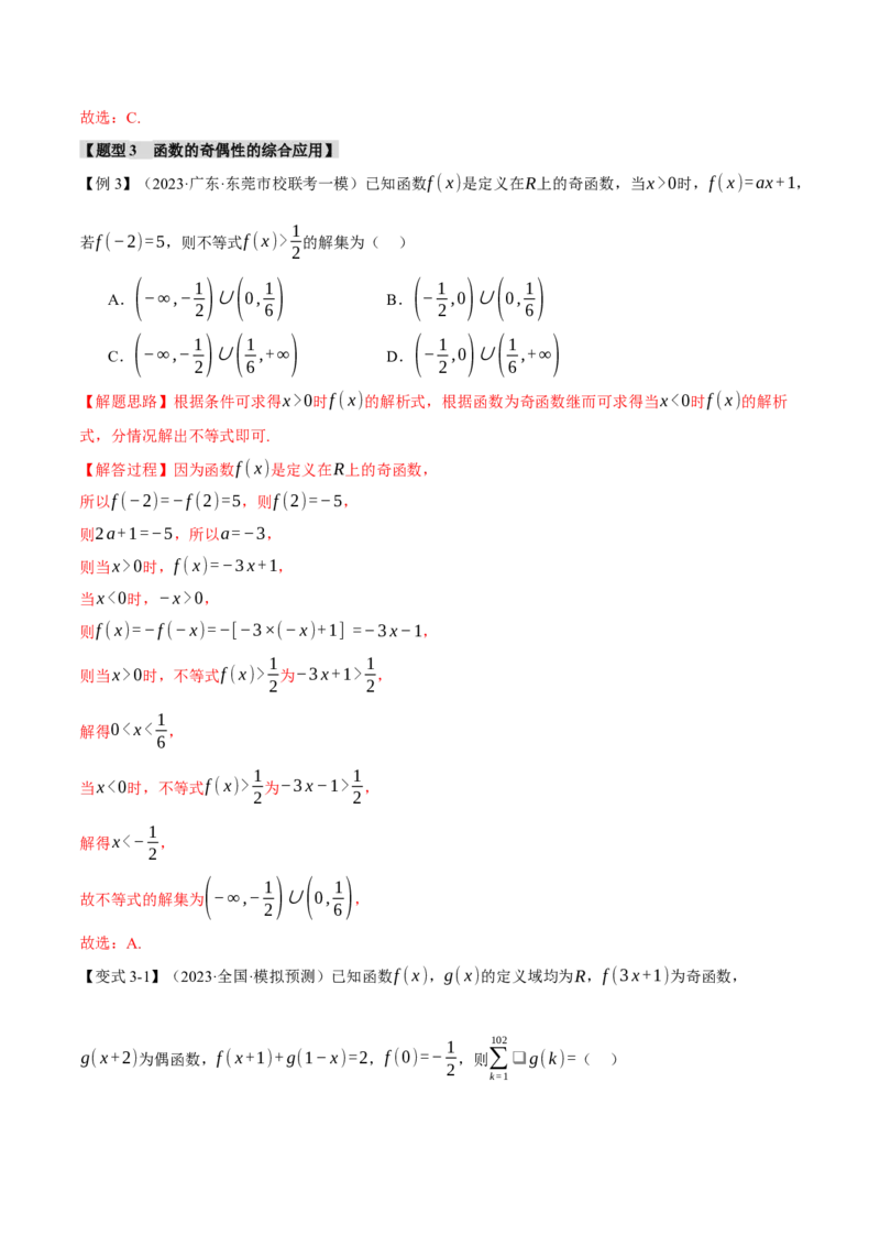 重难点03函数性质的灵活运用八大题型（举一反三）（新高考专用）（解析版）_2.2025数学总复习_2024年新高考资料_2.2024二轮复习