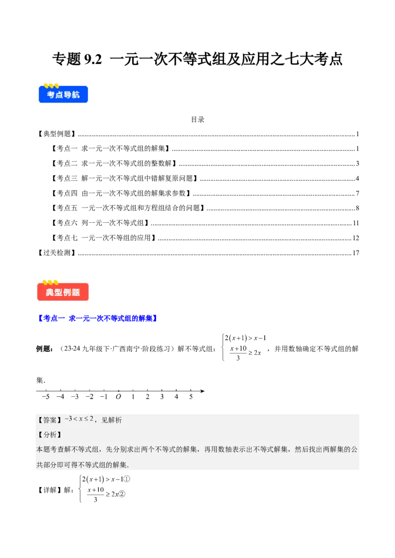 专题9.2一元一次不等式组及应用之七大考点(解析版)_初中数学人教版_7下-初中数学人教版_7下-初中数学人教版（旧版）赠送_07专项讲练