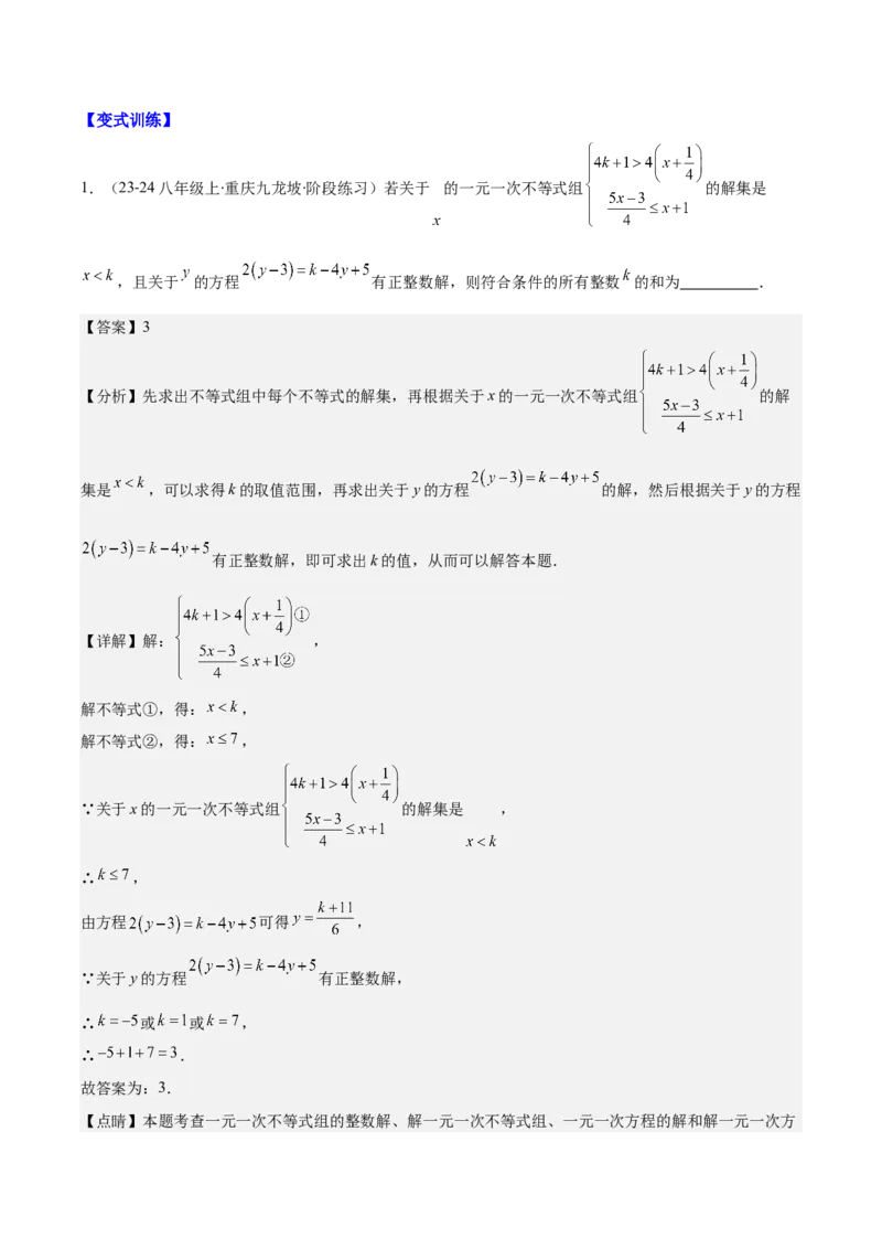 专题9.2一元一次不等式组及应用之七大考点(解析版)_初中数学人教版_7下-初中数学人教版_7下-初中数学人教版（旧版）赠送_07专项讲练