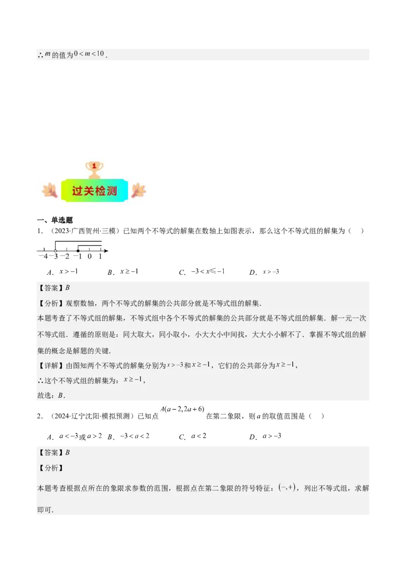 专题9.2一元一次不等式组及应用之七大考点(解析版)_初中数学人教版_7下-初中数学人教版_7下-初中数学人教版（旧版）赠送_07专项讲练