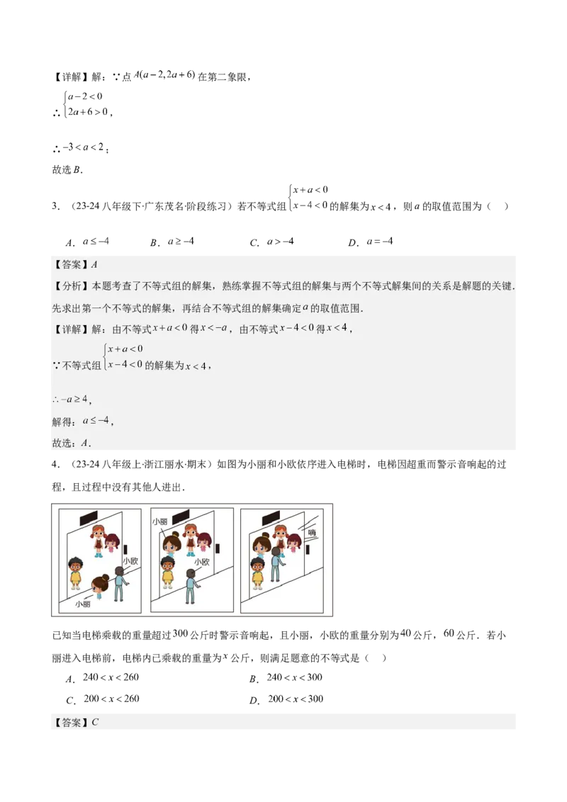 专题9.2一元一次不等式组及应用之七大考点(解析版)_初中数学人教版_7下-初中数学人教版_7下-初中数学人教版（旧版）赠送_07专项讲练