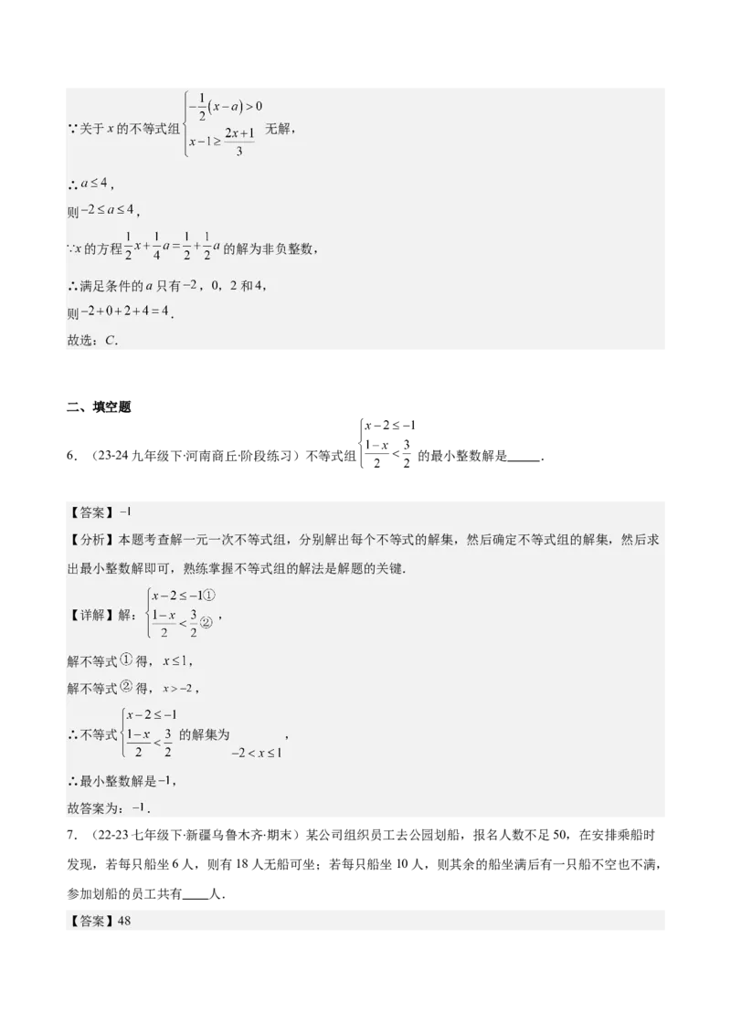 专题9.2一元一次不等式组及应用之七大考点(解析版)_初中数学人教版_7下-初中数学人教版_7下-初中数学人教版（旧版）赠送_07专项讲练