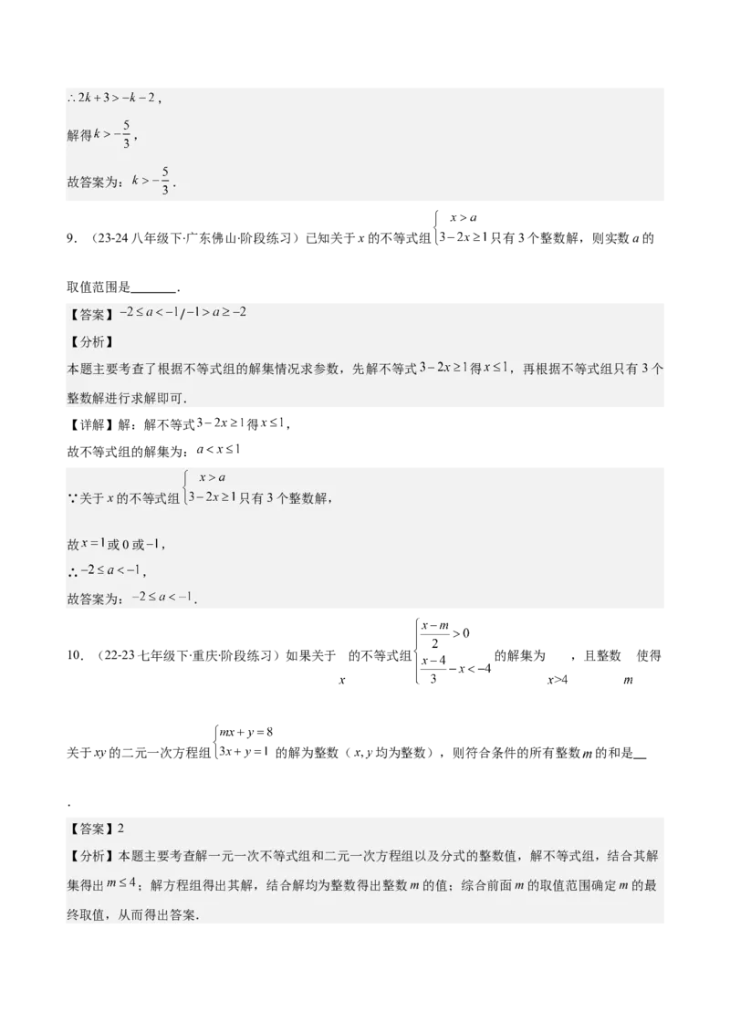 专题9.2一元一次不等式组及应用之七大考点(解析版)_初中数学人教版_7下-初中数学人教版_7下-初中数学人教版（旧版）赠送_07专项讲练