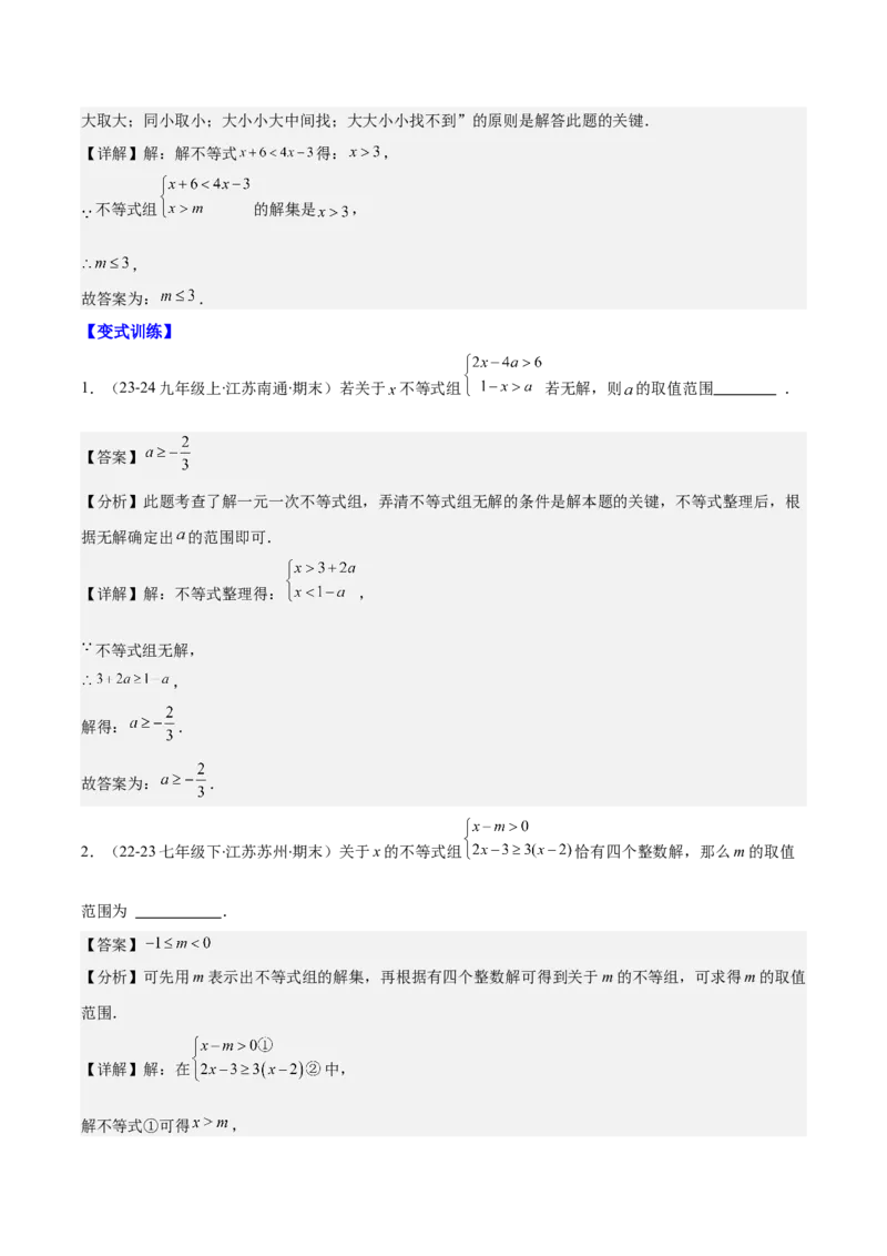 专题9.2一元一次不等式组及应用之七大考点(解析版)_初中数学人教版_7下-初中数学人教版_7下-初中数学人教版（旧版）赠送_07专项讲练
