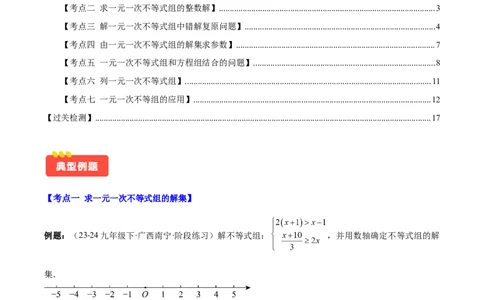专题9.2一元一次不等式组及应用之七大考点(解析版)_初中数学人教版_7下-初中数学人教版_7下-初中数学人教版（旧版）赠送_07专项讲练
