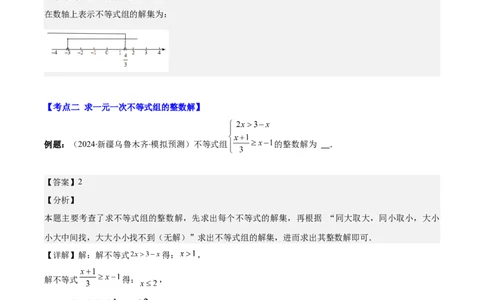 专题9.2一元一次不等式组及应用之七大考点(解析版)_初中数学人教版_7下-初中数学人教版_7下-初中数学人教版（旧版）赠送_07专项讲练