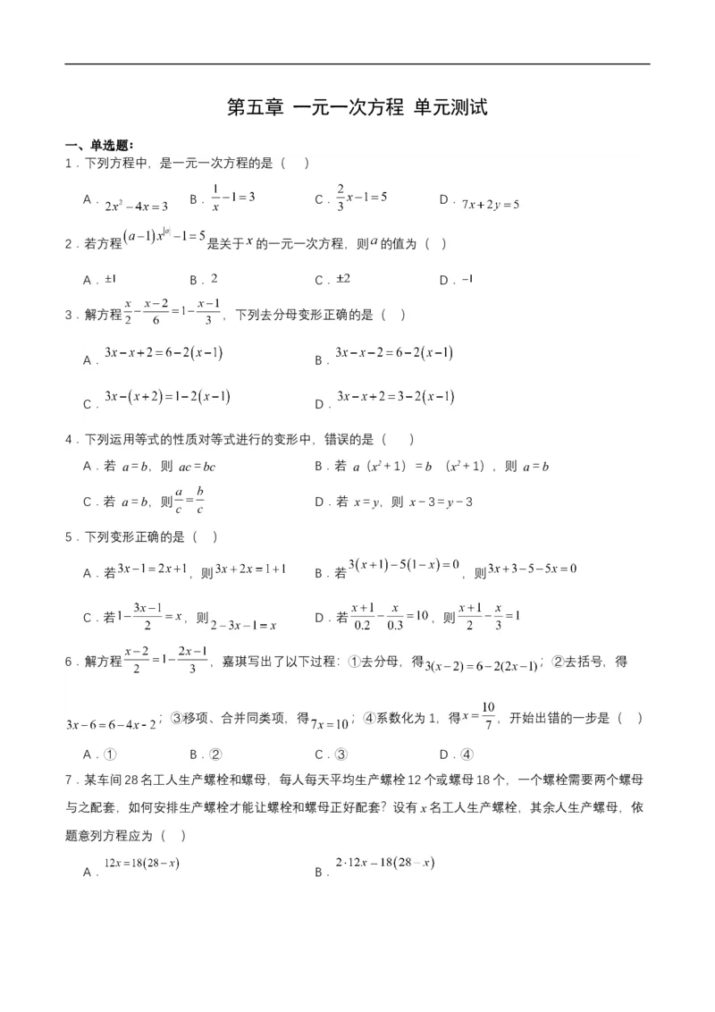 第五章一元一次方程单元测试原卷版_初中数学人教版_7上-初中数学人教版_7上-初中数学人教版（新版）_06习题试卷_单元测试_单元测试原卷+解析版_第5章一元一次方程（单元测试）
