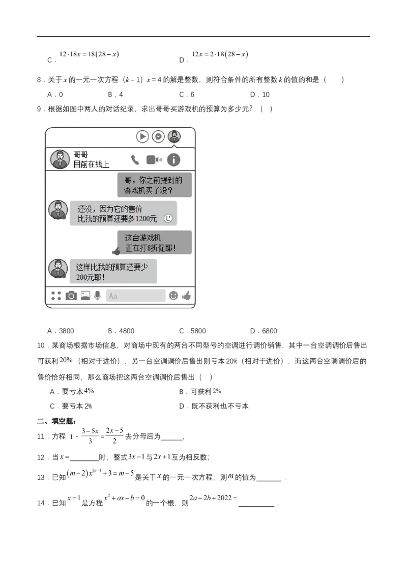 第五章一元一次方程单元测试原卷版_初中数学人教版_7上-初中数学人教版_7上-初中数学人教版（新版）_06习题试卷_单元测试_单元测试原卷+解析版_第5章一元一次方程（单元测试）