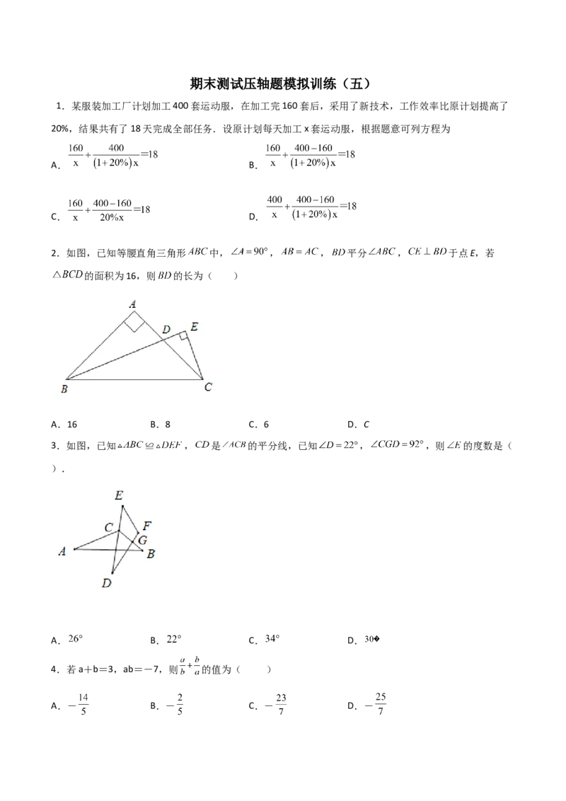 期末测试压轴题模拟训练（五）（原卷版）（人教版）_初中数学人教版_8上-初中数学人教版_旧版_06习题试卷_4期末试卷_期末测试卷（共10份含答案）