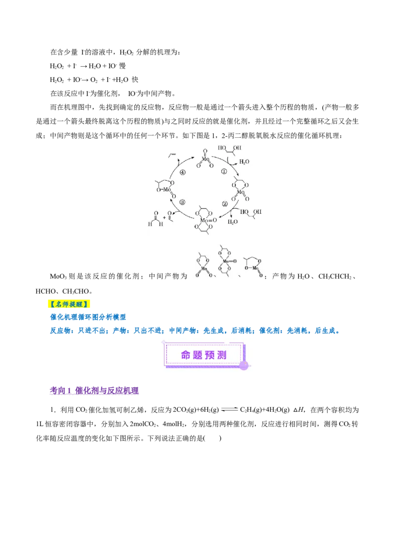 热点专项反应机理与反应过程分析（解析版）_05高考化学_2025年新高考资料_二轮复习_上好课2025年高考化学二轮复习讲练测（新高考通用）3379109_主题三化学反应原理