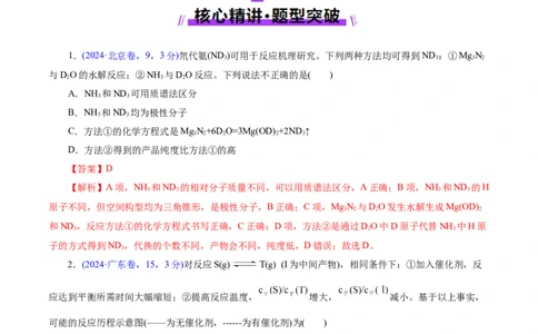 热点专项反应机理与反应过程分析（解析版）_05高考化学_2025年新高考资料_二轮复习_上好课2025年高考化学二轮复习讲练测（新高考通用）3379109_主题三化学反应原理
