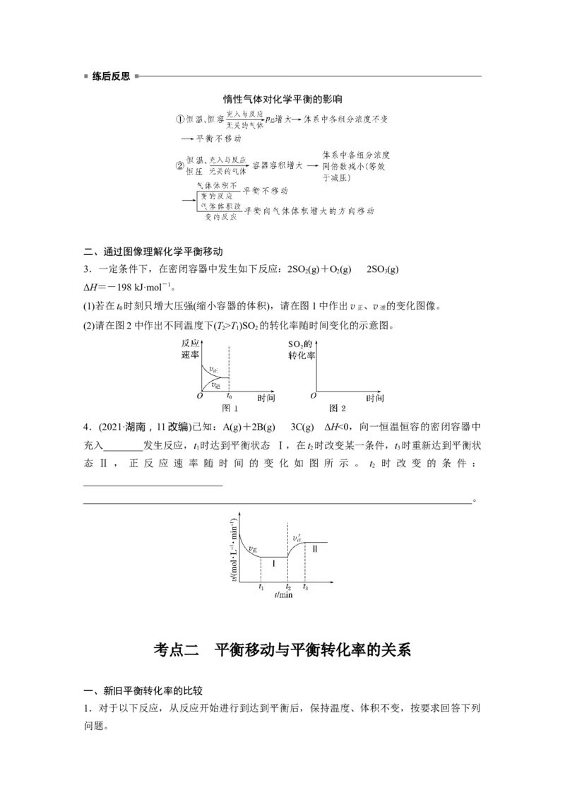 大单元四　第十一章　第48讲　影响化学平衡的因素_05高考化学_2025年新高考资料_一轮复习_2025大一轮复习讲义+课件（完结）_2025大一轮复习讲义化学学生用书Word版文档全书