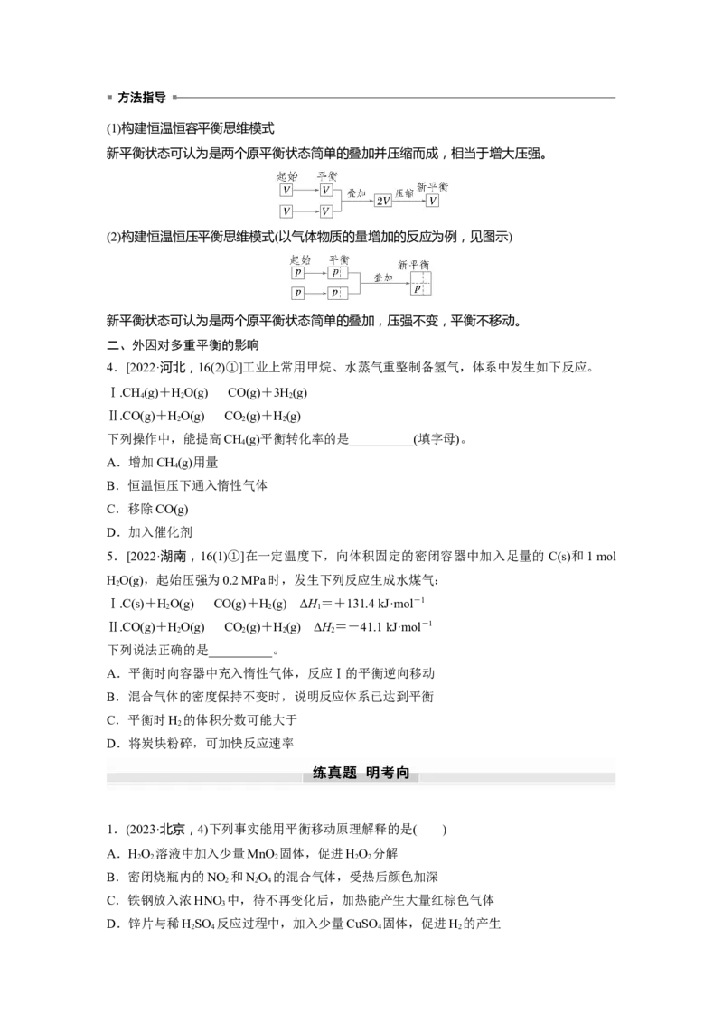 大单元四　第十一章　第48讲　影响化学平衡的因素_05高考化学_2025年新高考资料_一轮复习_2025大一轮复习讲义+课件（完结）_2025大一轮复习讲义化学学生用书Word版文档全书