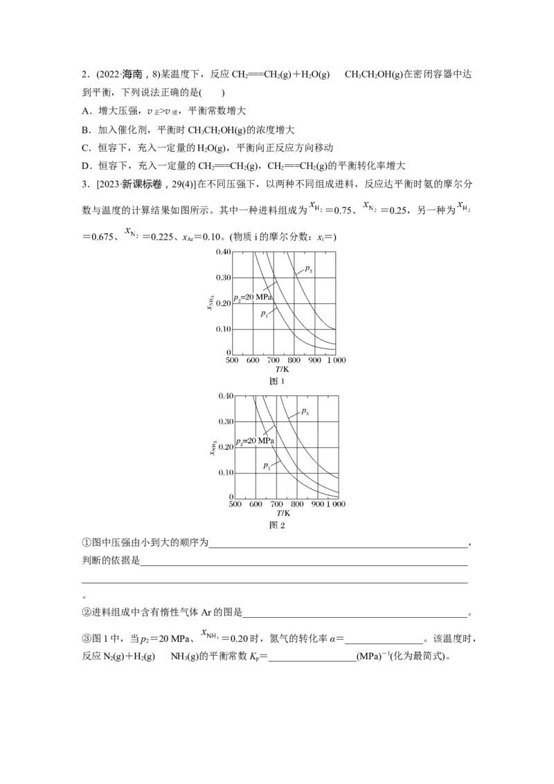 大单元四　第十一章　第48讲　影响化学平衡的因素_05高考化学_2025年新高考资料_一轮复习_2025大一轮复习讲义+课件（完结）_2025大一轮复习讲义化学学生用书Word版文档全书