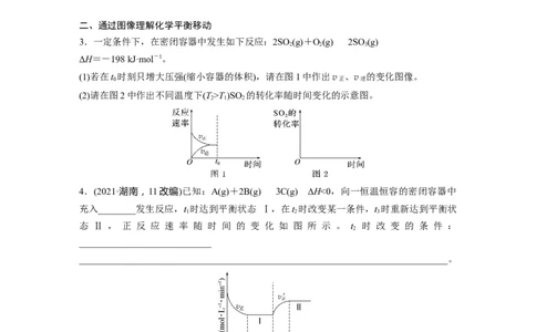 大单元四　第十一章　第48讲　影响化学平衡的因素_05高考化学_2025年新高考资料_一轮复习_2025大一轮复习讲义+课件（完结）_2025大一轮复习讲义化学学生用书Word版文档全书