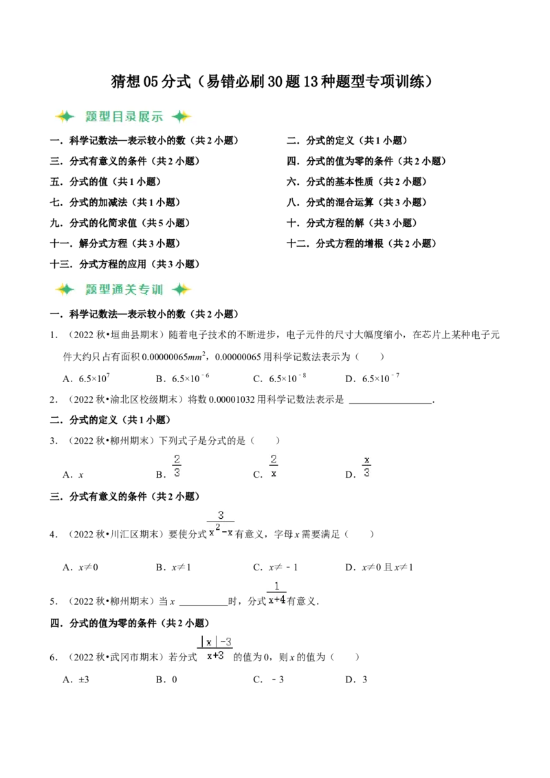 猜想05分式（易错必刷30题13种题型专项训练）（原卷版）_初中数学人教版_8上-初中数学人教版_旧版_06习题试卷_6期中期末复习专题