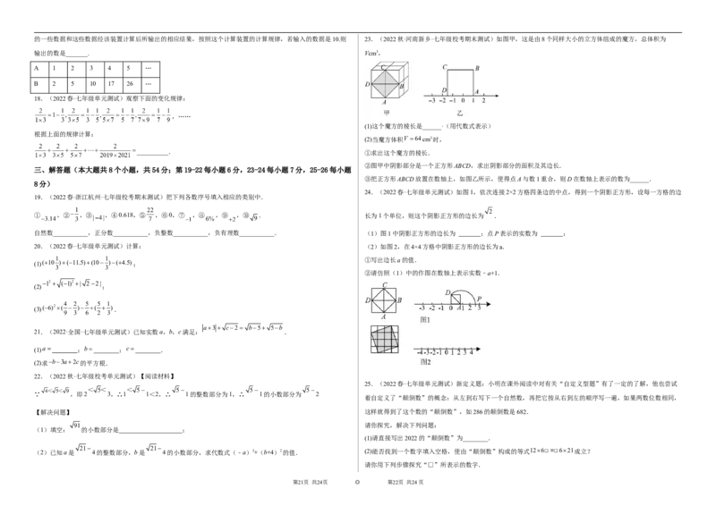 单元测试第六章实数（B卷&middot;能力提升练）（考试版）_new_初中数学人教版_7下-初中数学人教版_7下-初中数学人教版（旧版）赠送_06习题试卷_2单元测试_单元测试（第1套）