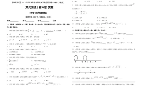 单元测试第六章实数（B卷&middot;能力提升练）（考试版）_new_初中数学人教版_7下-初中数学人教版_7下-初中数学人教版（旧版）赠送_06习题试卷_2单元测试_单元测试（第1套）