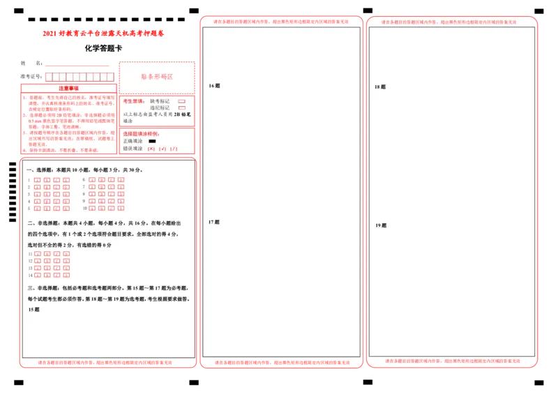 原创（新高考）湖南2021届好教育云平台泄露天机高考押题卷化学答题卡_05高考化学_新高考复习资料_2021新高考资料_2021泄露天机高考押题卷
