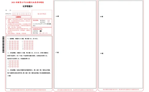 原创（新高考）湖南2021届好教育云平台泄露天机高考押题卷化学答题卡_05高考化学_新高考复习资料_2021新高考资料_2021泄露天机高考押题卷