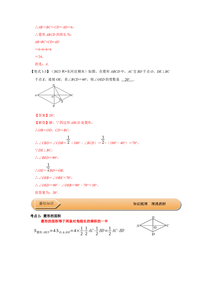 第03讲菱形的性质和判定（知识解读+达标检测）（解析版）_初中数学人教版_八年级数学下册_保存转存之后查看(1)_8下-初中数学人教版（2026春新版持续更新）_旧版-可参考_07专项讲练