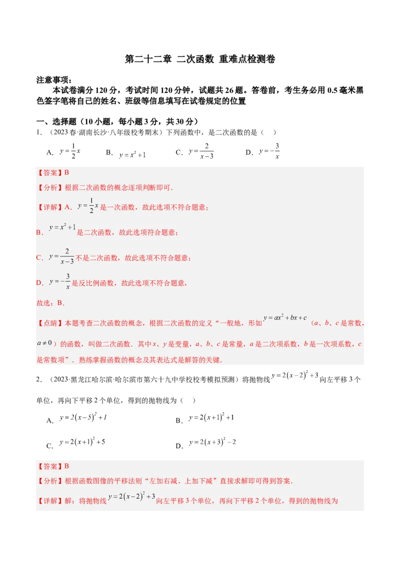 第二十二章二次函数重难点检测卷（解析版）_初中数学人教版_9下-初中数学人教版_07专项讲练_2023-2024学年九年级数学全册重难点专题提升精讲精练（人教版）_九年级上册