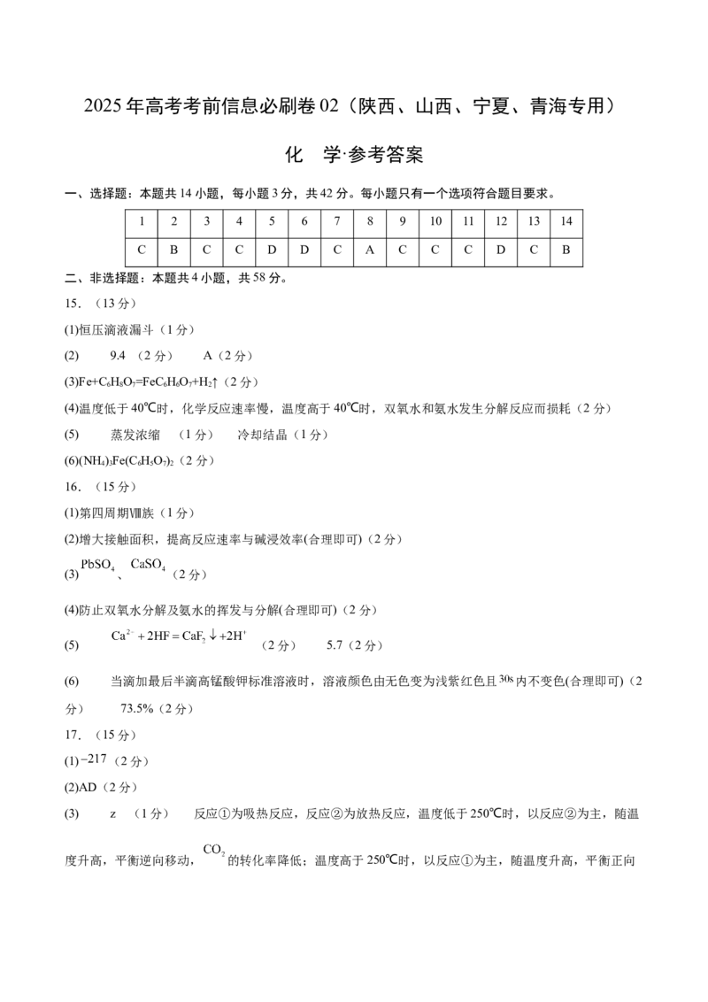 信息必刷卷02（陕西、山西、宁夏、青海专用）（参考答案）_05高考化学_2025年新高考资料_2025考前信息卷_2025年高考化学考前信息必刷卷（陕西、山西、宁夏、青海专用）34342235