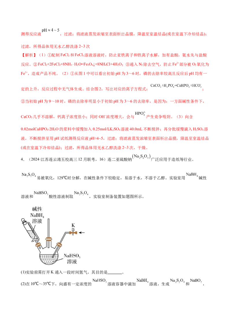 押江苏卷第16题化学实验综合（原卷版）_05高考化学_2024年新高考资料_5.2024三轮冲刺_备战2024年高考化学临考题号押题（江苏专用）322863014