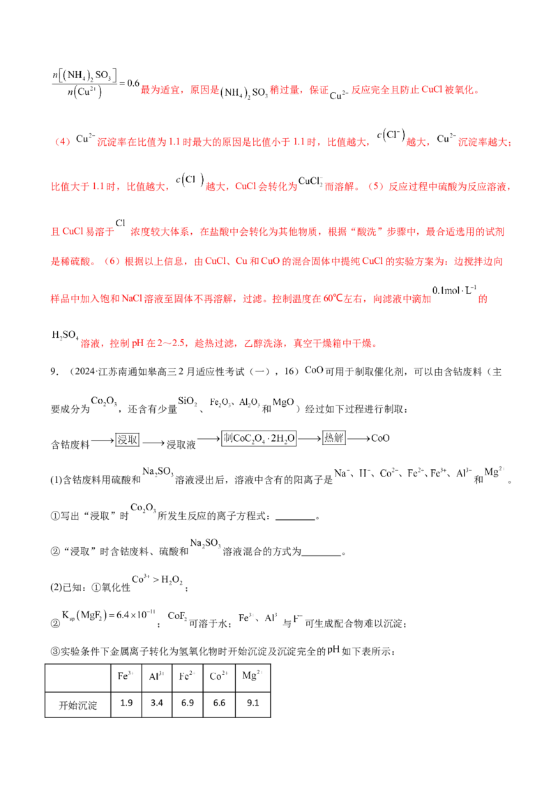 押江苏卷第16题化学实验综合（原卷版）_05高考化学_2024年新高考资料_5.2024三轮冲刺_备战2024年高考化学临考题号押题（江苏专用）322863014